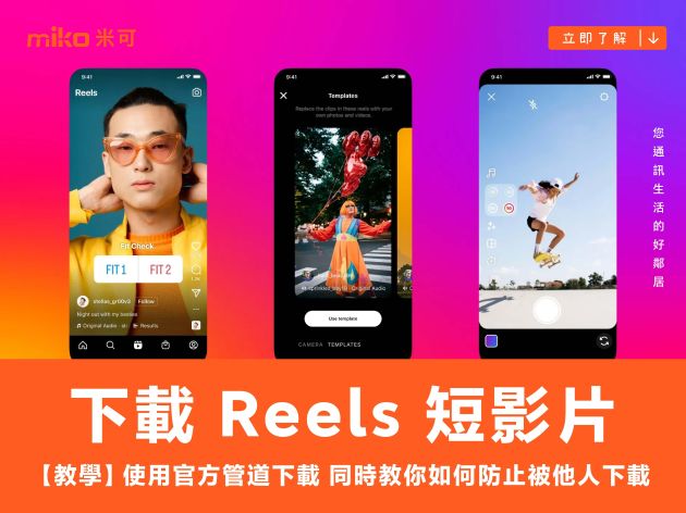 【教學】使用 IG 官方管道下載 Reels 短影片 同時教你如何防止 Reels 被他人下載